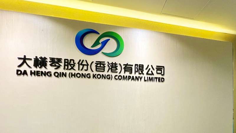 大橫琴澳門公司下設(shè)大橫琴股份（香港）有限公司，于2022年8月成功獲得香港證監(jiān)會(huì)頒發(fā)的第4、9號(hào)金融牌照，為大橫琴集團(tuán)在香港運(yùn)營私募基金取得綠色通行證