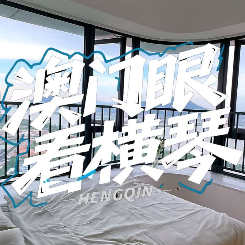 是真的！我在橫琴花千元，租一間有270度海景的房子（廣東電視臺(tái)，點(diǎn)擊2.8萬）